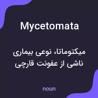 معنی mycetomata به فارسی معنی mycetomata به فارسی