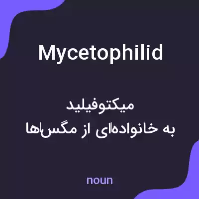 معنی mycetophilid به فارسی معنی mycetophilid به فارسی