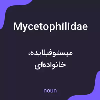 معنی mycetophilidae به فارسی معنی mycetophilidae به فارسی