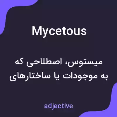 معنی mycetous به فارسی معنی mycetous به فارسی