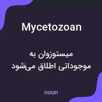 معنی mycetozoan به فارسی معنی mycetozoan به فارسی