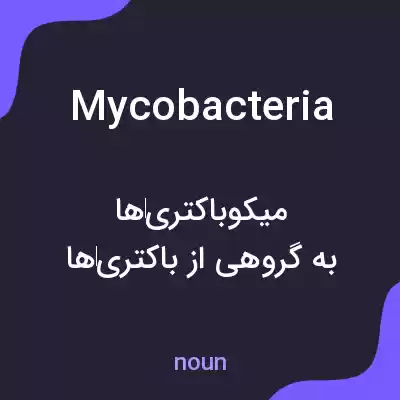 معنی mycobacteria به فارسی معنی mycobacteria به فارسی