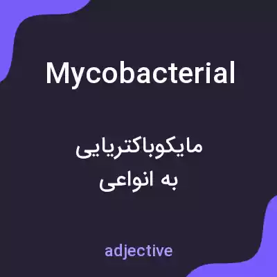 معنی mycobacterial به فارسی معنی mycobacterial به فارسی