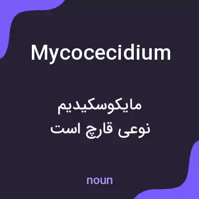 معنی mycocecidium به فارسی معنی mycocecidium به فارسی