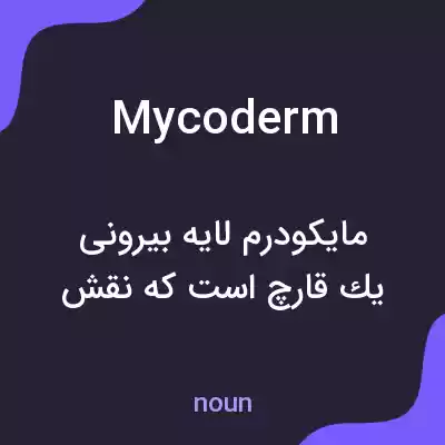 معنی mycoderm به فارسی معنی mycoderm به فارسی