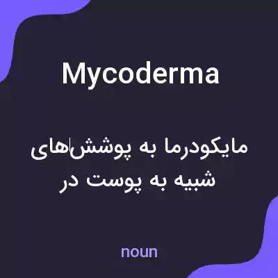 معنی mycoderma به فارسی معنی mycoderma به فارسی