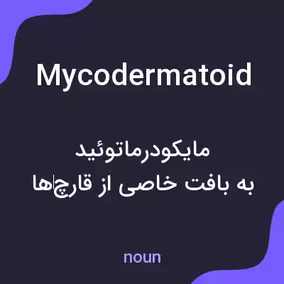 معنی mycodermatoid به فارسی معنی mycodermatoid به فارسی