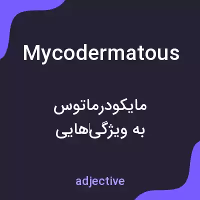 معنی mycodermatous به فارسی معنی mycodermatous به فارسی