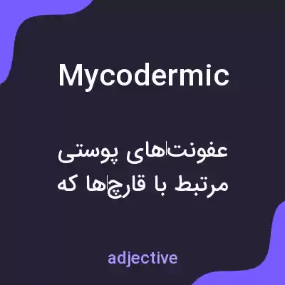 معنی mycodermic به فارسی معنی mycodermic به فارسی
