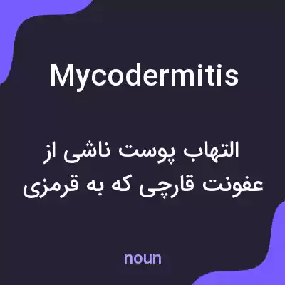 معنی mycodermitis به فارسی معنی mycodermitis به فارسی