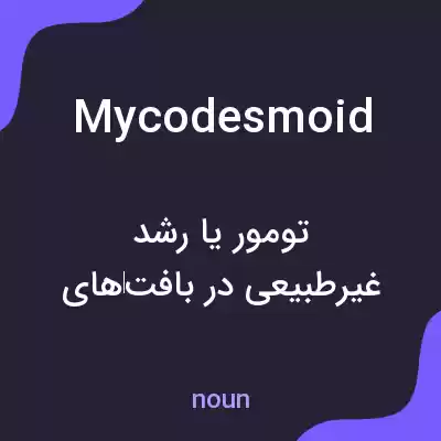 معنی mycodesmoid به فارسی معنی mycodesmoid به فارسی