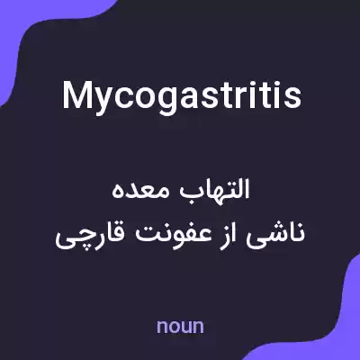 معنی mycogastritis به فارسی معنی mycogastritis به فارسی