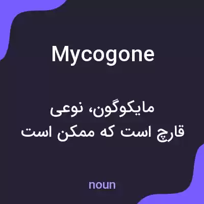 معنی mycogone به فارسی معنی mycogone به فارسی