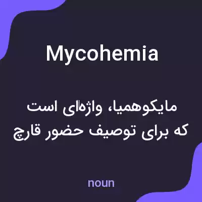معنی mycohemia به فارسی معنی mycohemia به فارسی