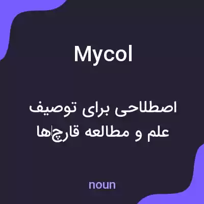 معنی mycol به فارسی معنی mycol به فارسی