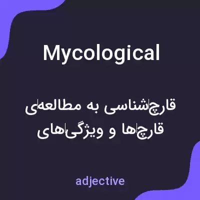 معنی mycological به فارسی معنی mycological به فارسی