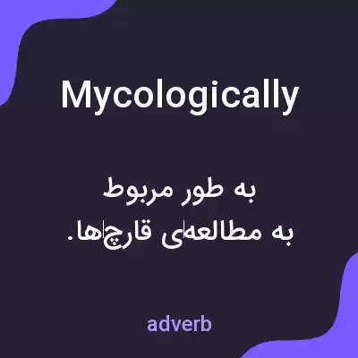 معنی mycologically به فارسی معنی mycologically به فارسی