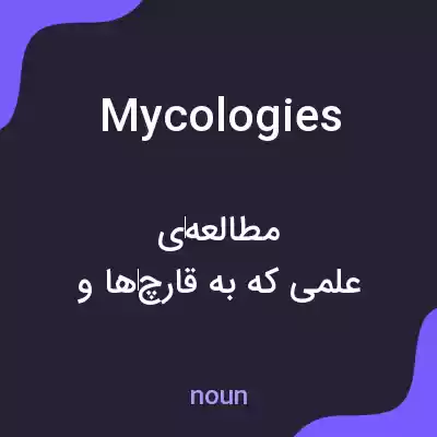 معنی mycologies به فارسی معنی mycologies به فارسی
