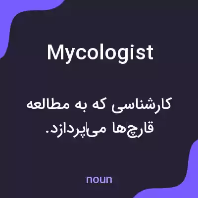 معنی mycologist به فارسی معنی mycologist به فارسی