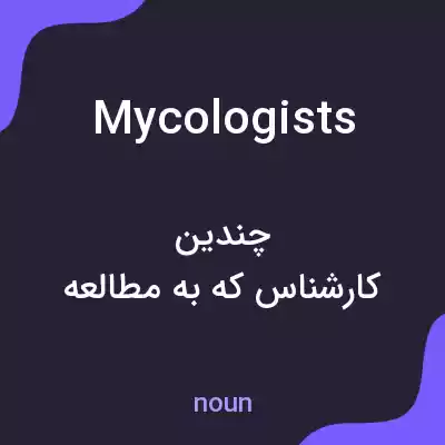 معنی mycologists به فارسی معنی mycologists به فارسی