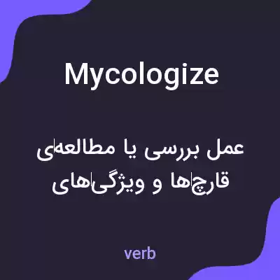 معنی mycologize به فارسی معنی mycologize به فارسی