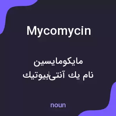 معنی mycomycin به فارسی معنی mycomycin به فارسی