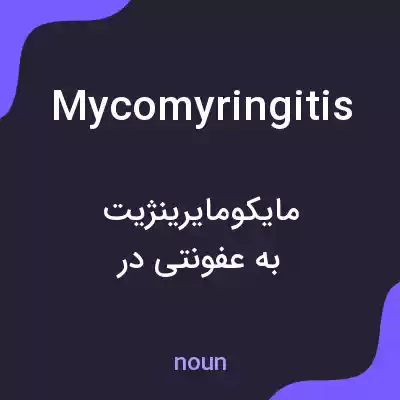 معنی mycomyringitis به فارسی معنی mycomyringitis به فارسی