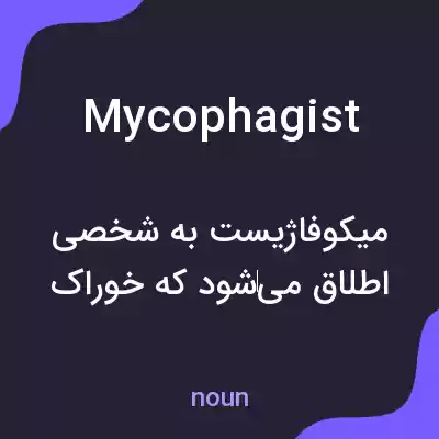 معنی mycophagist به فارسی معنی mycophagist به فارسی