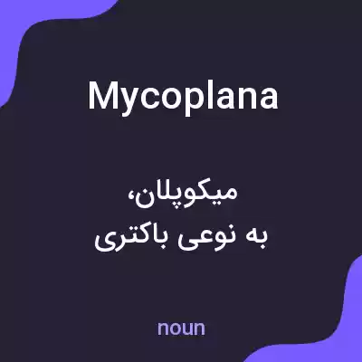 معنی mycoplana به فارسی معنی mycoplana به فارسی