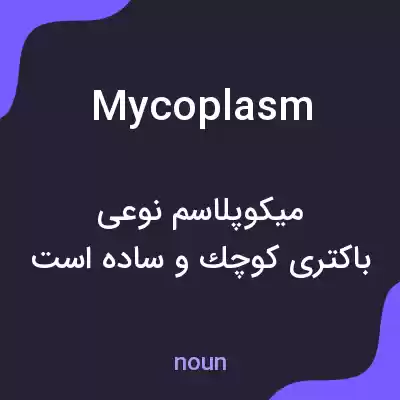معنی mycoplasm به فارسی معنی mycoplasm به فارسی