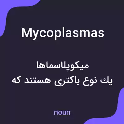 معنی mycoplasmas به فارسی معنی mycoplasmas به فارسی