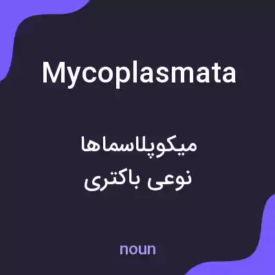 معنی mycoplasmata به فارسی معنی mycoplasmata به فارسی