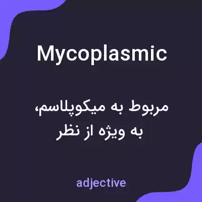 معنی mycoplasmic به فارسی معنی mycoplasmic به فارسی