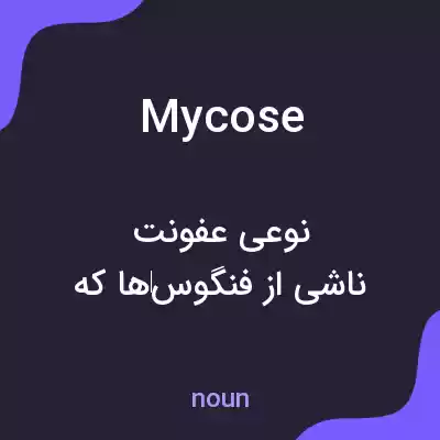 معنی mycose به فارسی معنی mycose به فارسی