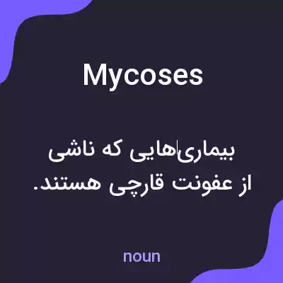معنی mycoses به فارسی معنی mycoses به فارسی