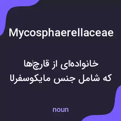 معنی mycosphaerellaceae به فارسی معنی mycosphaerellaceae به فارسی