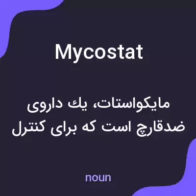 معنی mycostat به فارسی معنی mycostat به فارسی