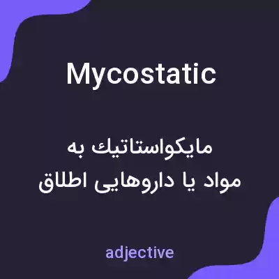 معنی mycostatic به فارسی معنی mycostatic به فارسی