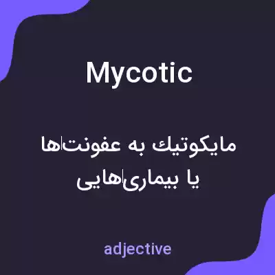 معنی mycotic به فارسی معنی mycotic به فارسی