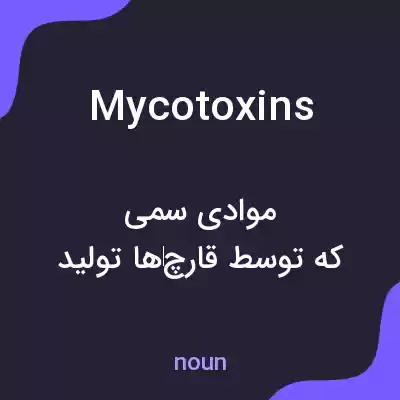 معنی mycotoxins به فارسی معنی mycotoxins به فارسی