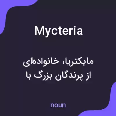 معنی mycteria به فارسی معنی mycteria به فارسی