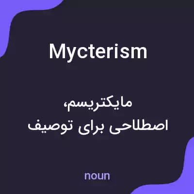 معنی mycterism به فارسی معنی mycterism به فارسی