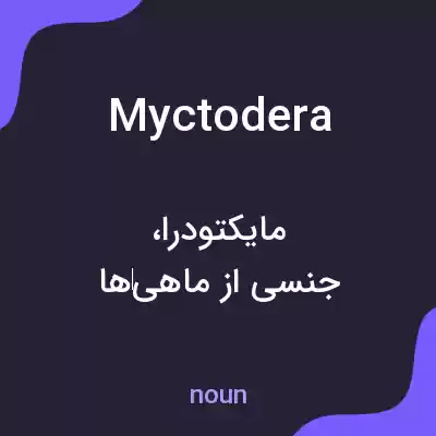 معنی myctodera به فارسی معنی myctodera به فارسی