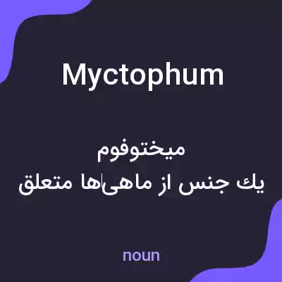 معنی myctophum به فارسی معنی myctophum به فارسی