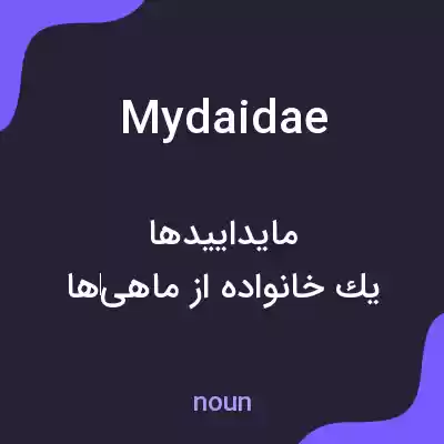 معنی mydaidae به فارسی معنی mydaidae به فارسی
