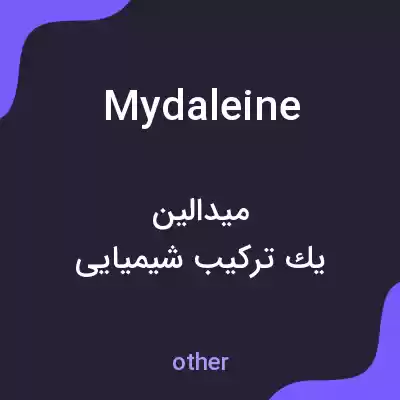 معنی mydaleine به فارسی معنی mydaleine به فارسی