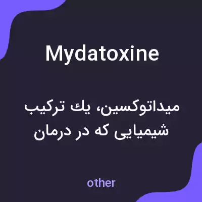 معنی mydatoxine به فارسی معنی mydatoxine به فارسی
