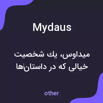 معنی mydaus به فارسی معنی mydaus به فارسی