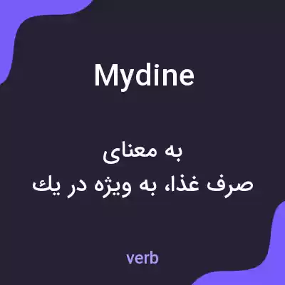 معنی mydine به فارسی معنی mydine به فارسی
