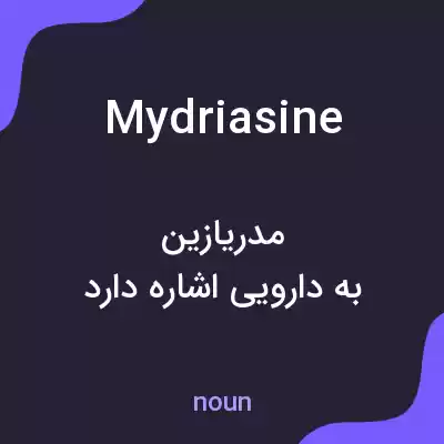معنی mydriasine به فارسی معنی mydriasine به فارسی